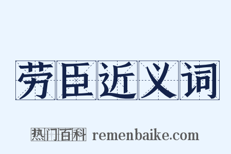 劳臣近义词是什么意思的图片